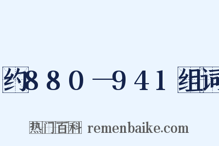 约880－941组词是什么意思的图片